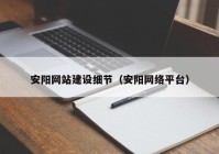 安阳网站建设细节（安阳网络平台）
