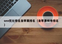 seo优化排名金苹果排名（金苹果榜单排名）